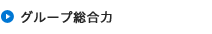グループ総合力