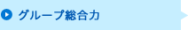 グループ総合力