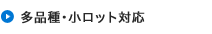 多品種・小ロット対応