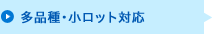 多品種・小ロット対応