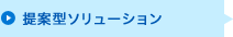 提案型ソリューション