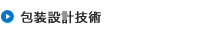 包装設計技術