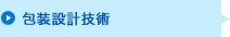 包装設計技術