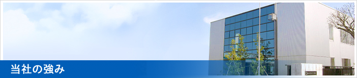 当社の強み