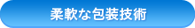柔軟な包装技術