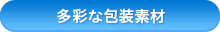 多彩な包装素材