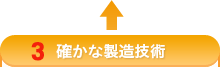 確かな製造技術