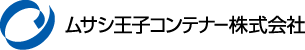 ムサシ王子コンテナー株式会社