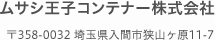 ムサシ王子コンテナー株式会社 〒358-0032 埼玉県入間市狭山ヶ原11-7