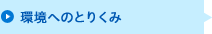 環境へのとりくみ