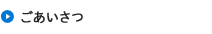 ごあいさつ