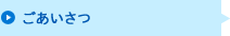 ごあいさつ