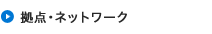 拠点・ネットワーク