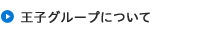 王子グループについて