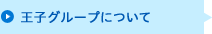 王子グループについて