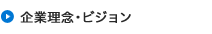 企業理念・ビジョン