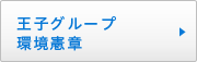 王子グループ環境憲章