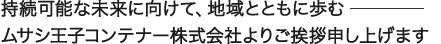 お客様からの信用、信頼をもとに、確実な成長を続け、 時代と時流に即した新たな挑戦に取り組んで参ります。