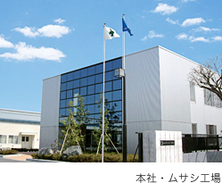 本社・ムサシ工場