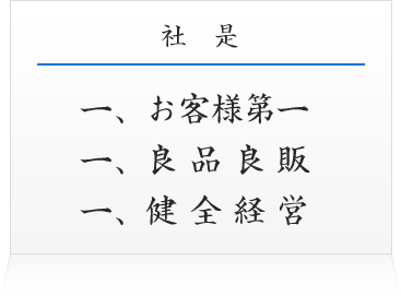 社是 ー、お客様第ー ー、良品良販 ー、健全経営