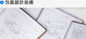 包装設計技術