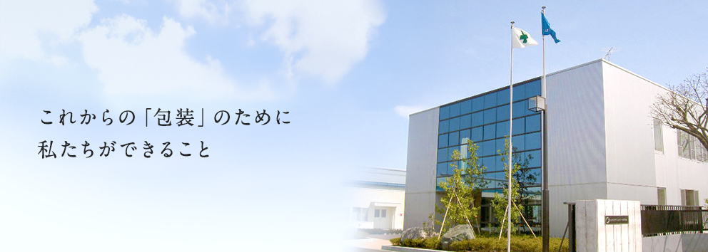 これからの「包装」のために私たちができること