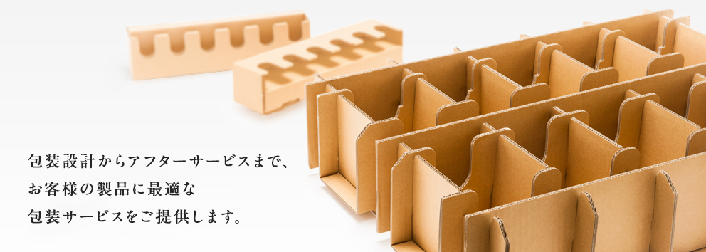 包装設計からアフターサービスまで、お客様の製品に最適な包装サービスをご提供します。