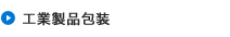 工業製品包装