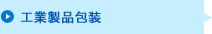 工業製品包装