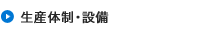 生産体制・設備