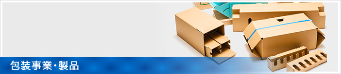 包装事業・製品